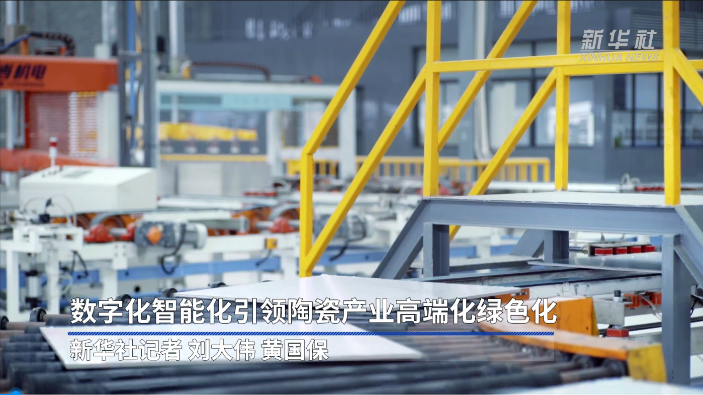 新华社报道：pg电子官方网站数字化智能化，引领陶瓷产业高端化绿色化